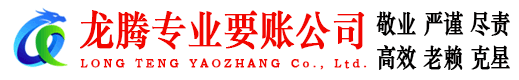 商河龙腾收债公司